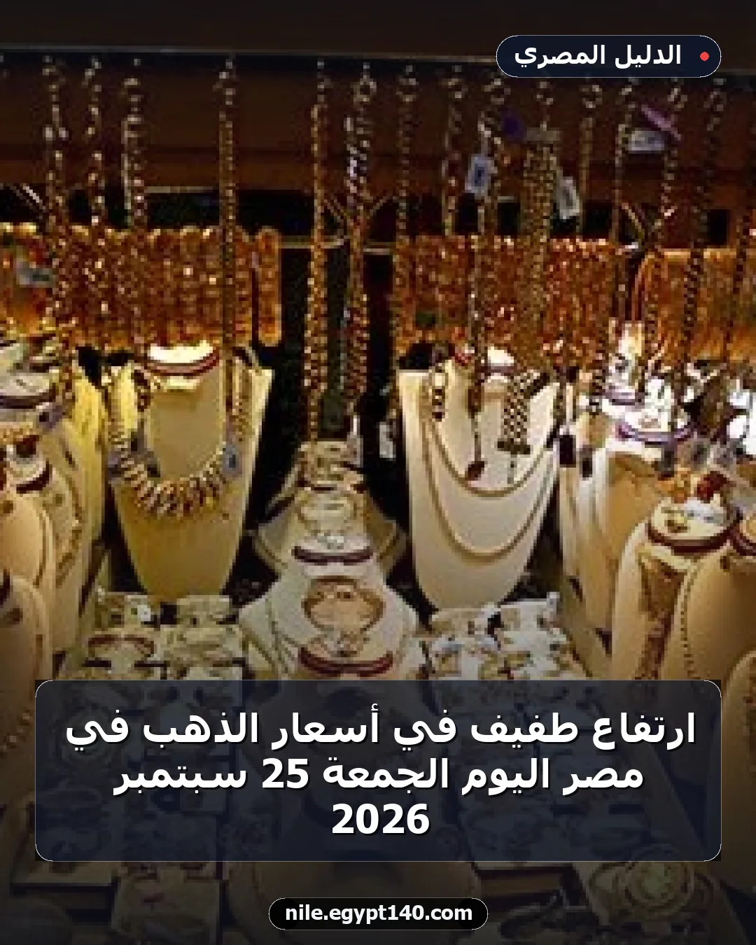 ارتفاع طفيف في أسعار الذهب في مصر اليوم الجمعة 25 سبتمبر 2026