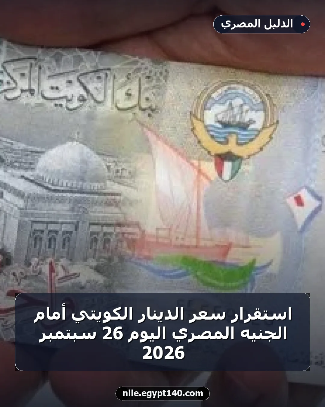 استقرار سعر الدينار الكويتي أمام الجنيه المصري اليوم 26 سبتمبر 2026