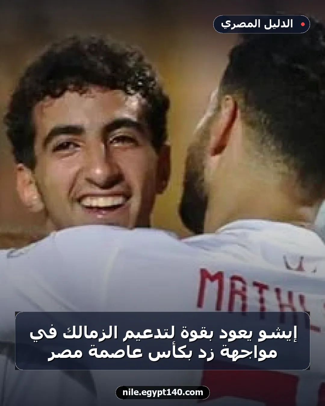إيشو يعود بقوة لتدعيم الزمالك في مواجهة زد بكأس عاصمة مصر