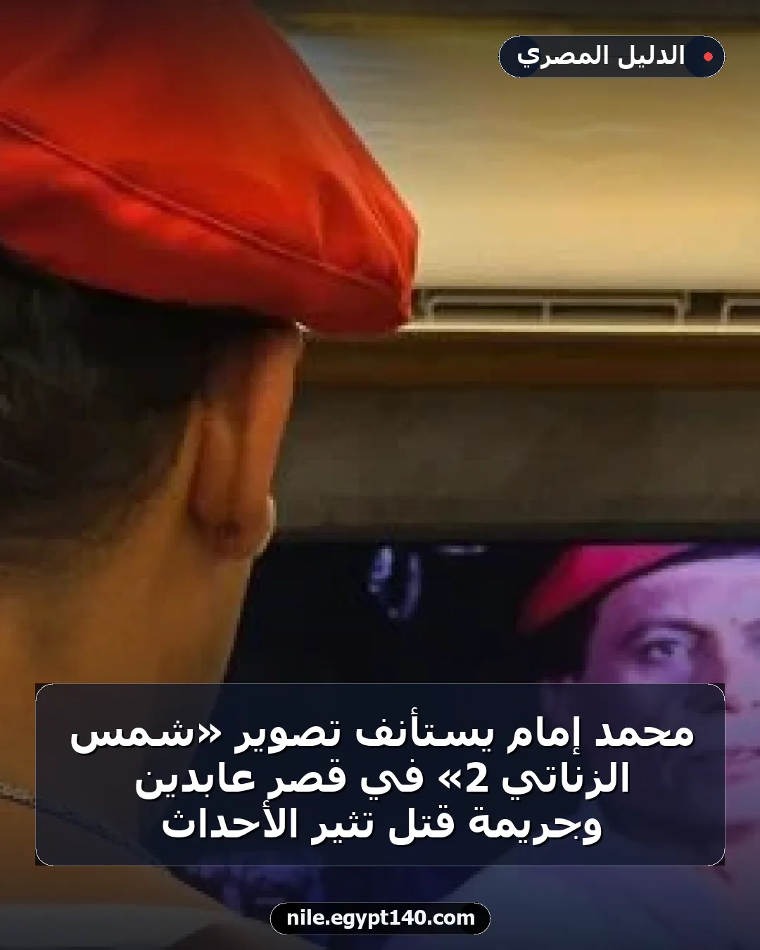 محمد إمام يستأنف تصوير «شمس الزناتي 2» في قصر عابدين وجريمة قتل تثير الأحداث