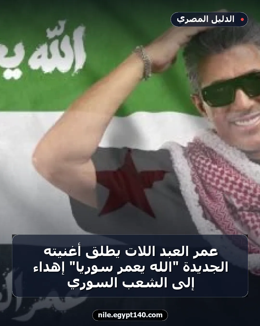 عمر العبد اللات يطلق أغنيته الجديدة "الله يعمّر سوريا" إهداءً إلى الشعب السوري