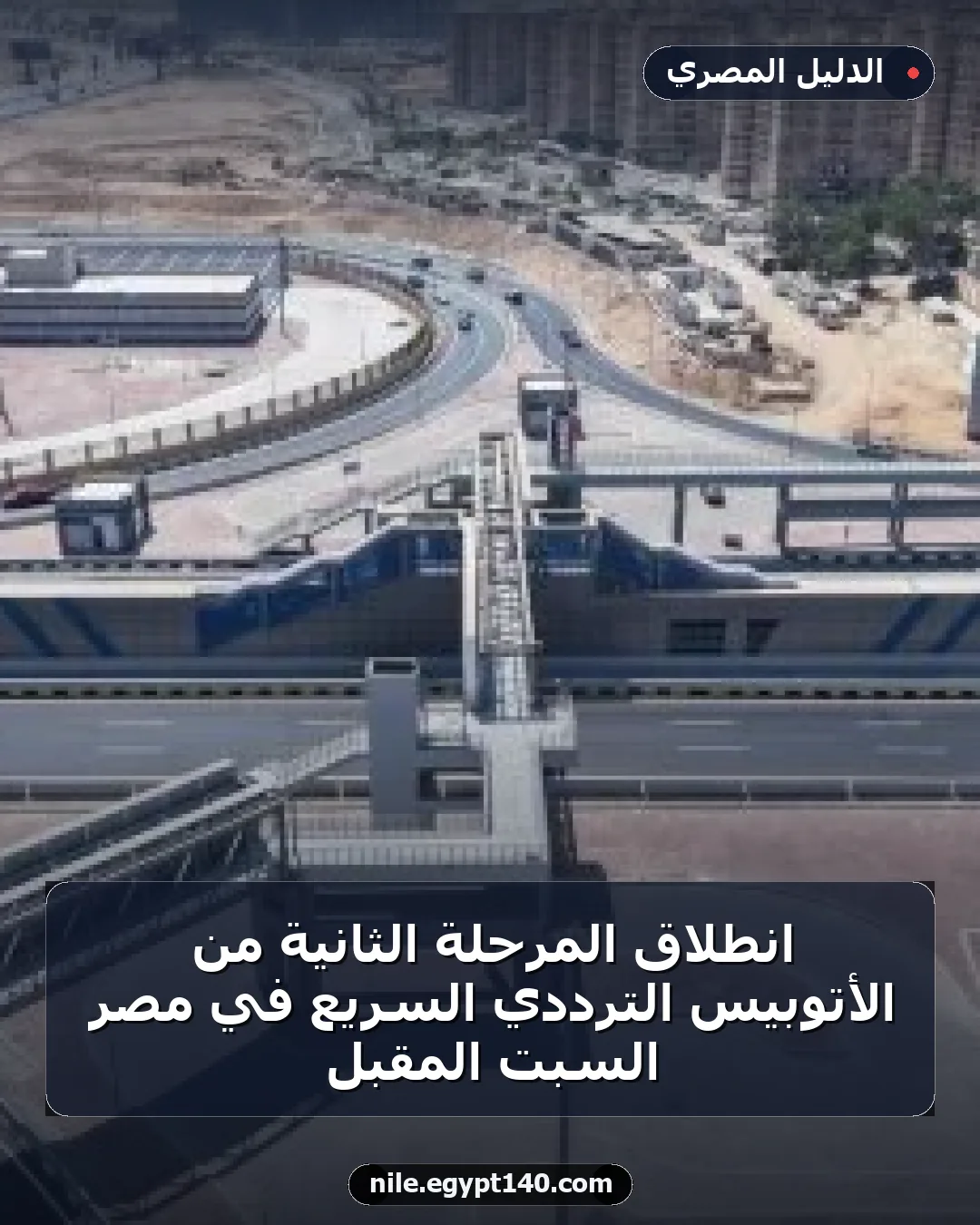 انطلاق المرحلة الثانية من الأتوبيس الترددي السريع في مصر السبت المقبل