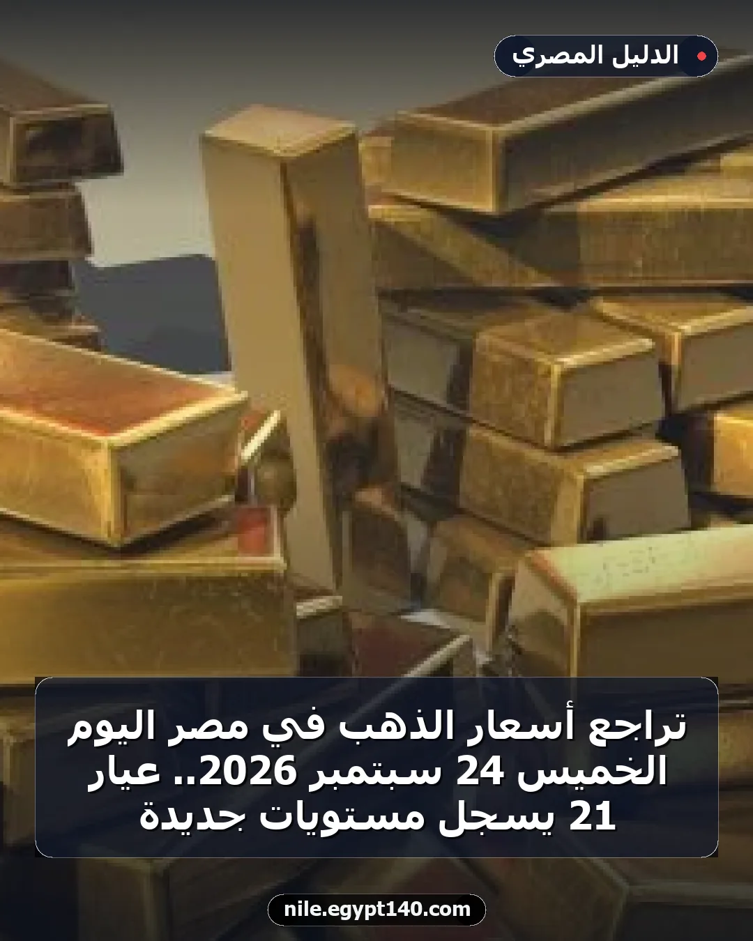تراجع أسعار الذهب في مصر اليوم الخميس 24 سبتمبر 2026.. عيار 21 يسجل مستويات جديدة