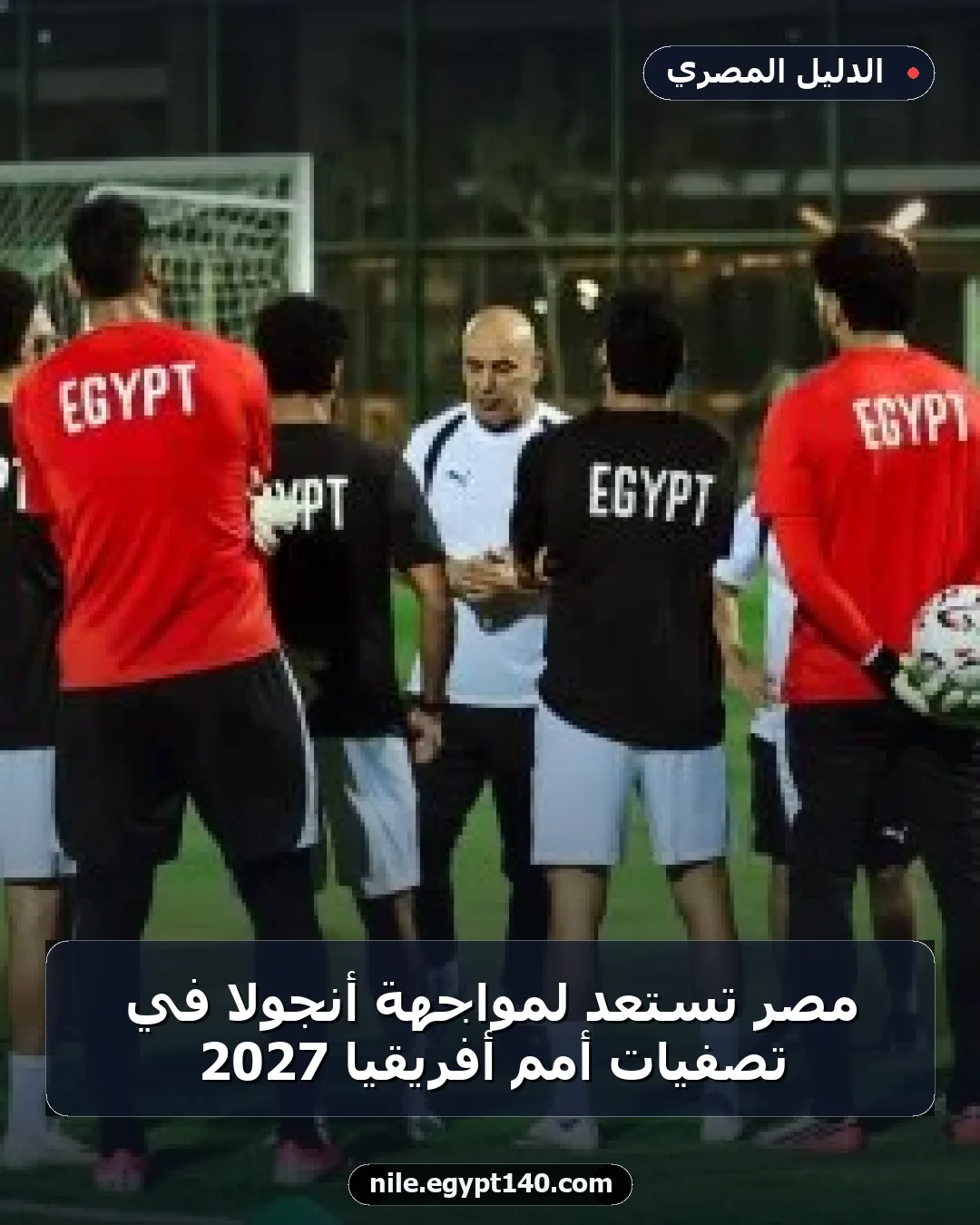 مصر تستعد لمواجهة أنجولا في تصفيات أمم أفريقيا 2027