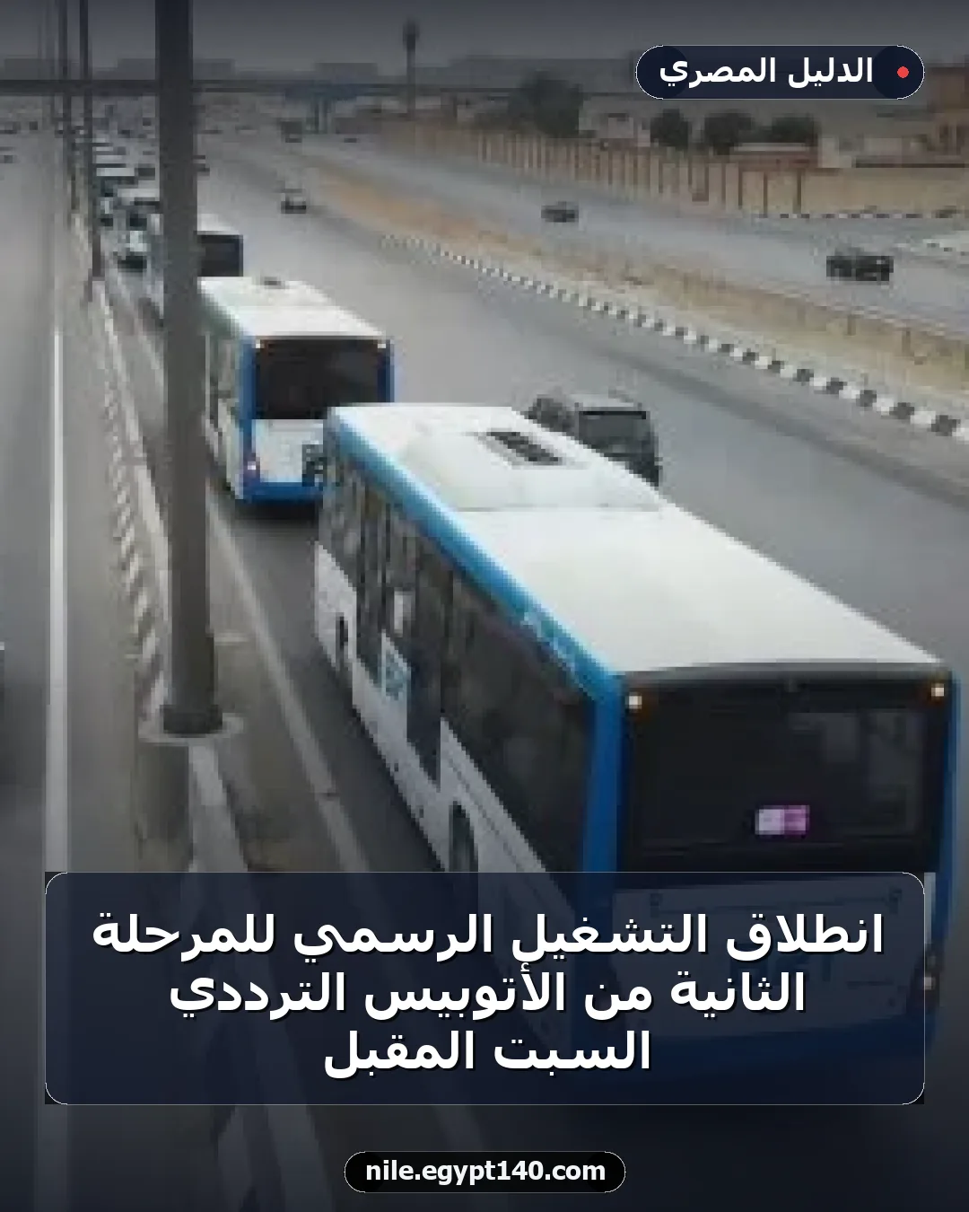 انطلاق التشغيل الرسمي للمرحلة الثانية من الأتوبيس الترددي السبت المقبل