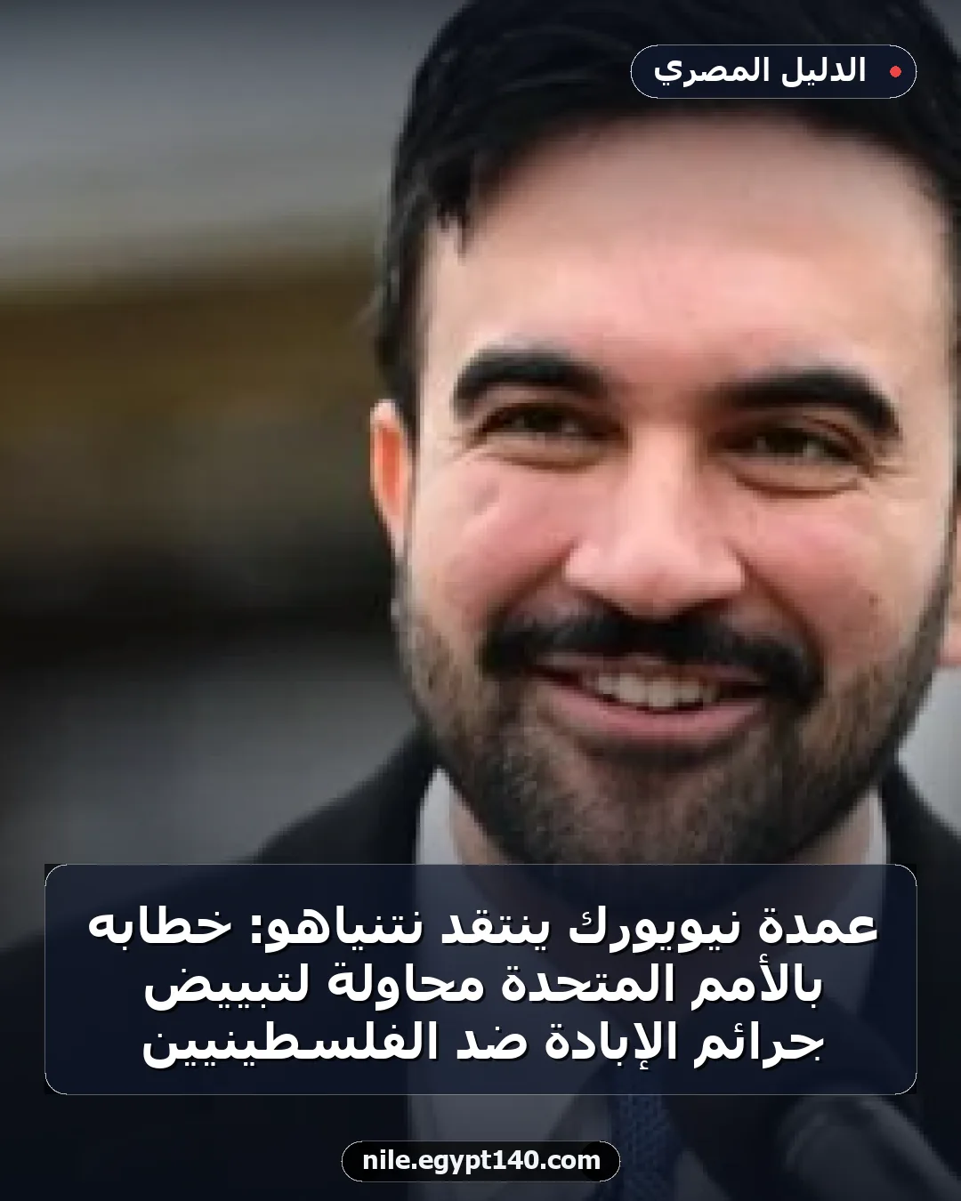 عمدة نيويورك ينتقد نتنياهو: خطابه بالأمم المتحدة محاولة لتبييض جرائم الإبادة ضد الفلسطينيين