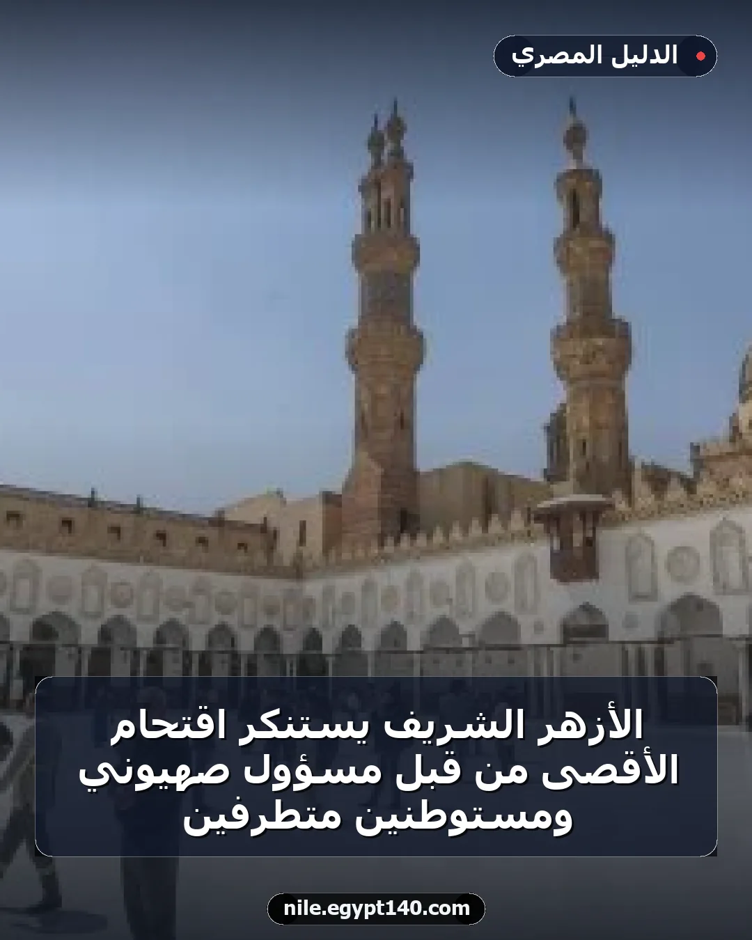 الأزهر الشريف يستنكر اقتحام الأقصى من قبل مسؤول صهيوني ومستوطنين متطرفين