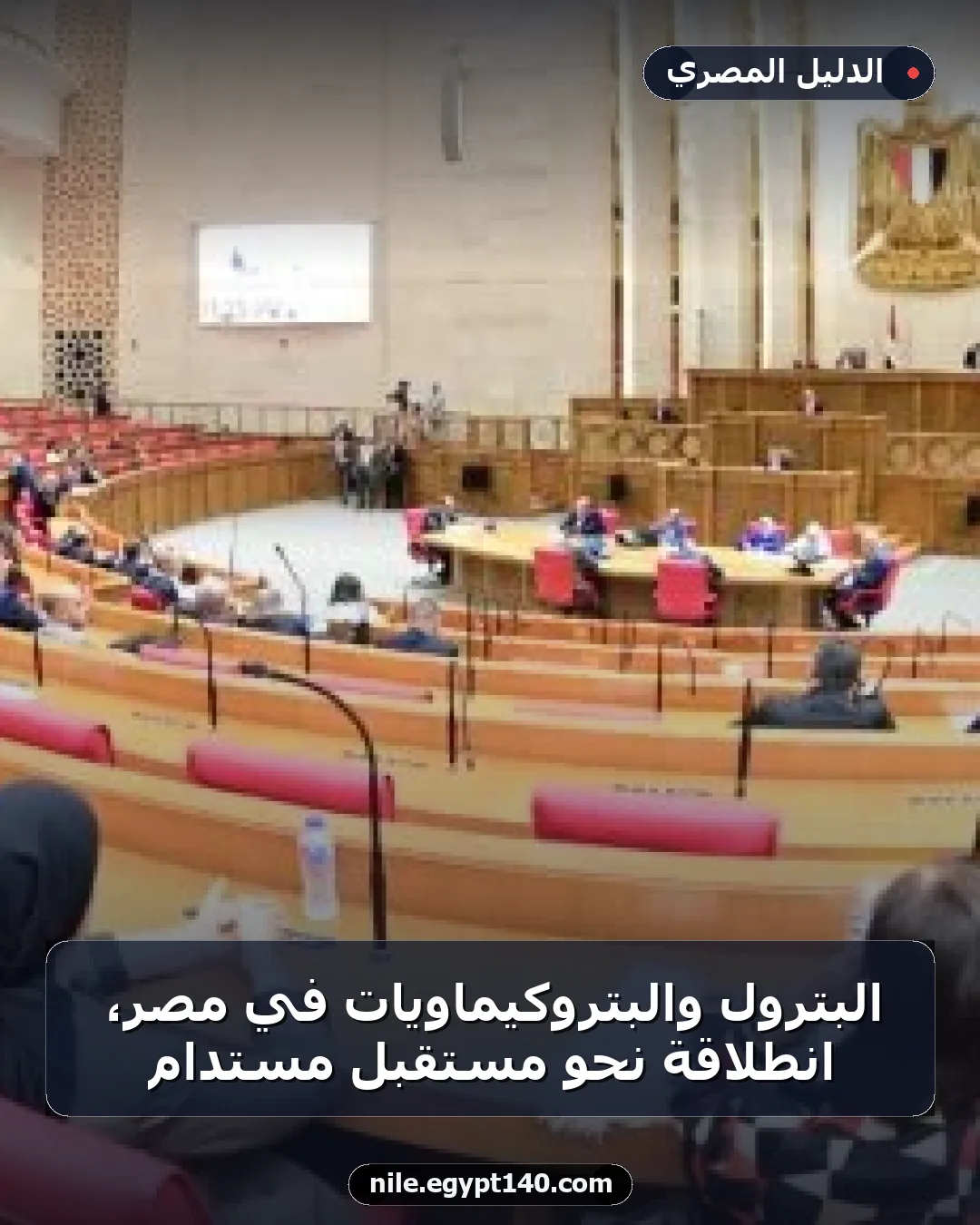 البترول والبتروكيماويات في مصر، انطلاقة نحو مستقبل مستدام