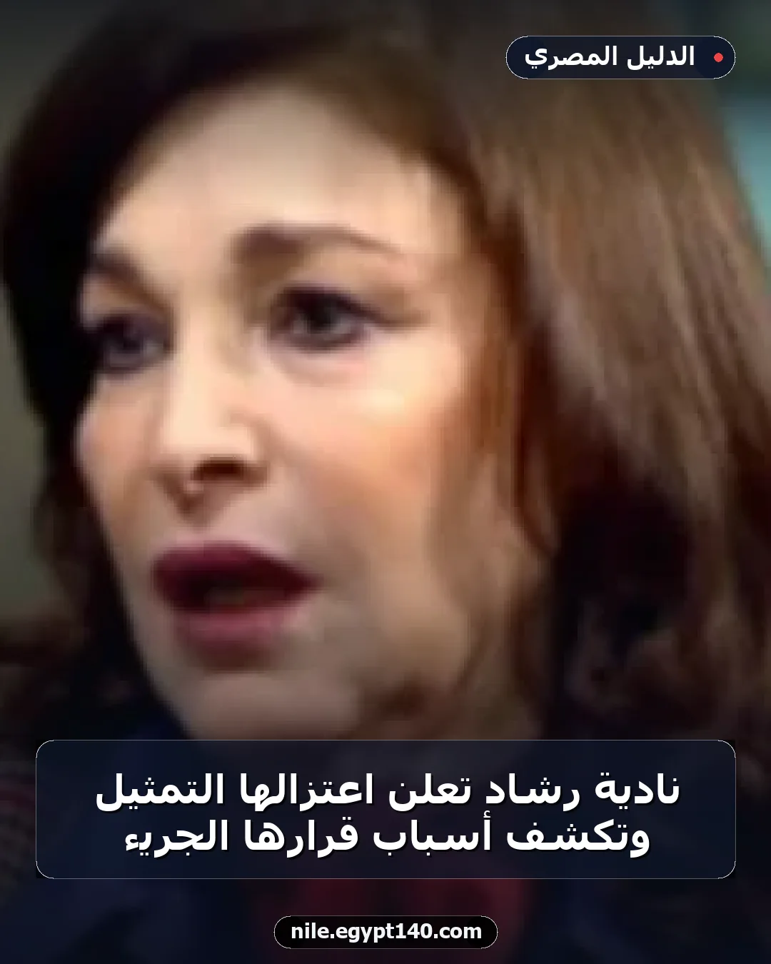 نادية رشاد تعلن اعتزالها التمثيل وتكشف أسباب قرارها الجريء