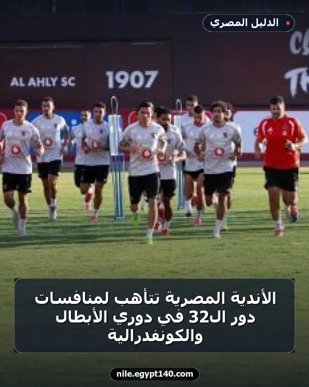 الأندية المصرية تتأهب لمنافسات دور الـ32 في دوري الأبطال والكونفدرالية