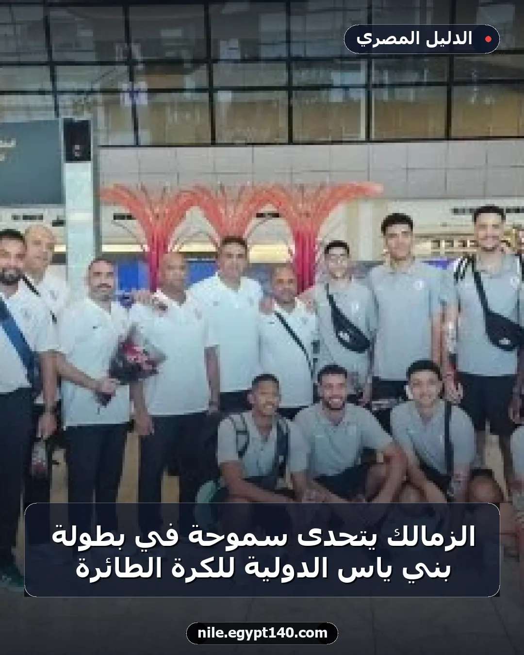 الزمالك يتحدى سموحة في بطولة بني ياس الدولية للكرة الطائرة