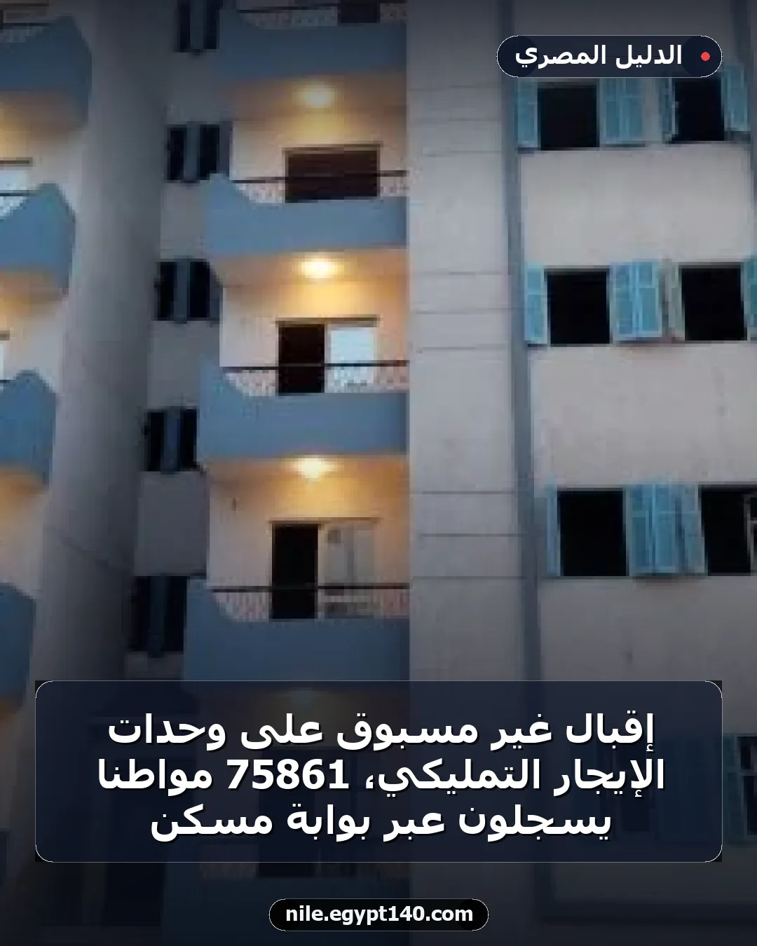 إقبال غير مسبوق على وحدات الإيجار التمليكي، 75861 مواطنًا يسجلون عبر بوابة مسكن