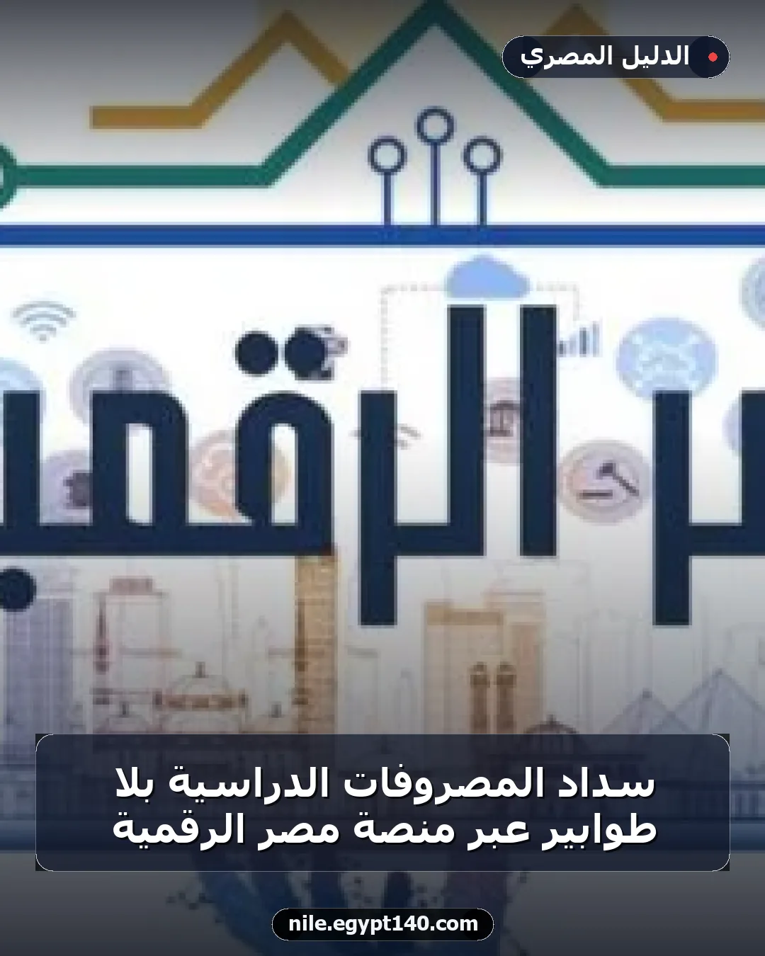 سداد المصروفات الدراسية بلا طوابير عبر منصة مصر الرقمية