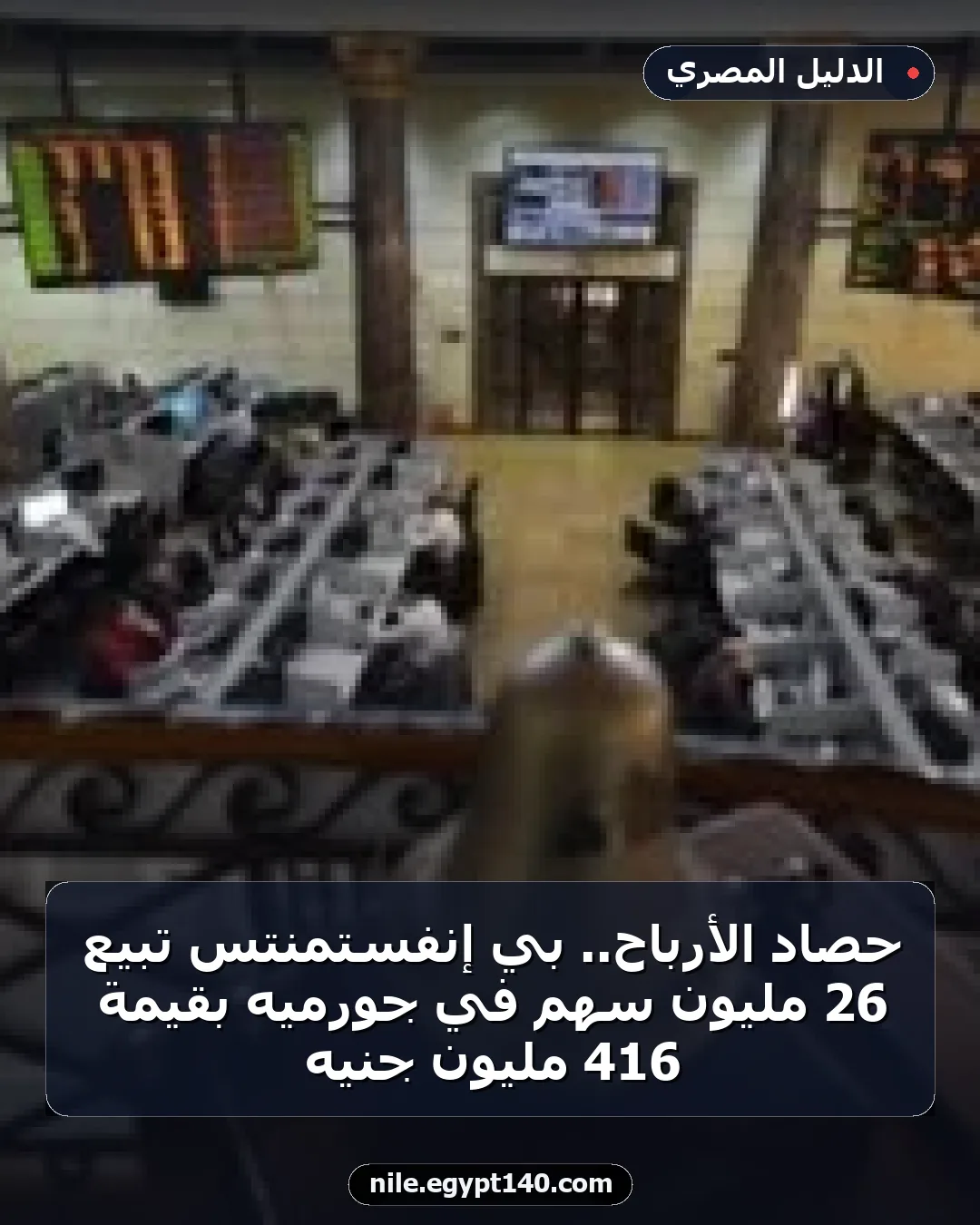 حصاد الأرباح.. بي إنفستمنتس تبيع 26 مليون سهم في جورميه بقيمة 416 مليون جنيه