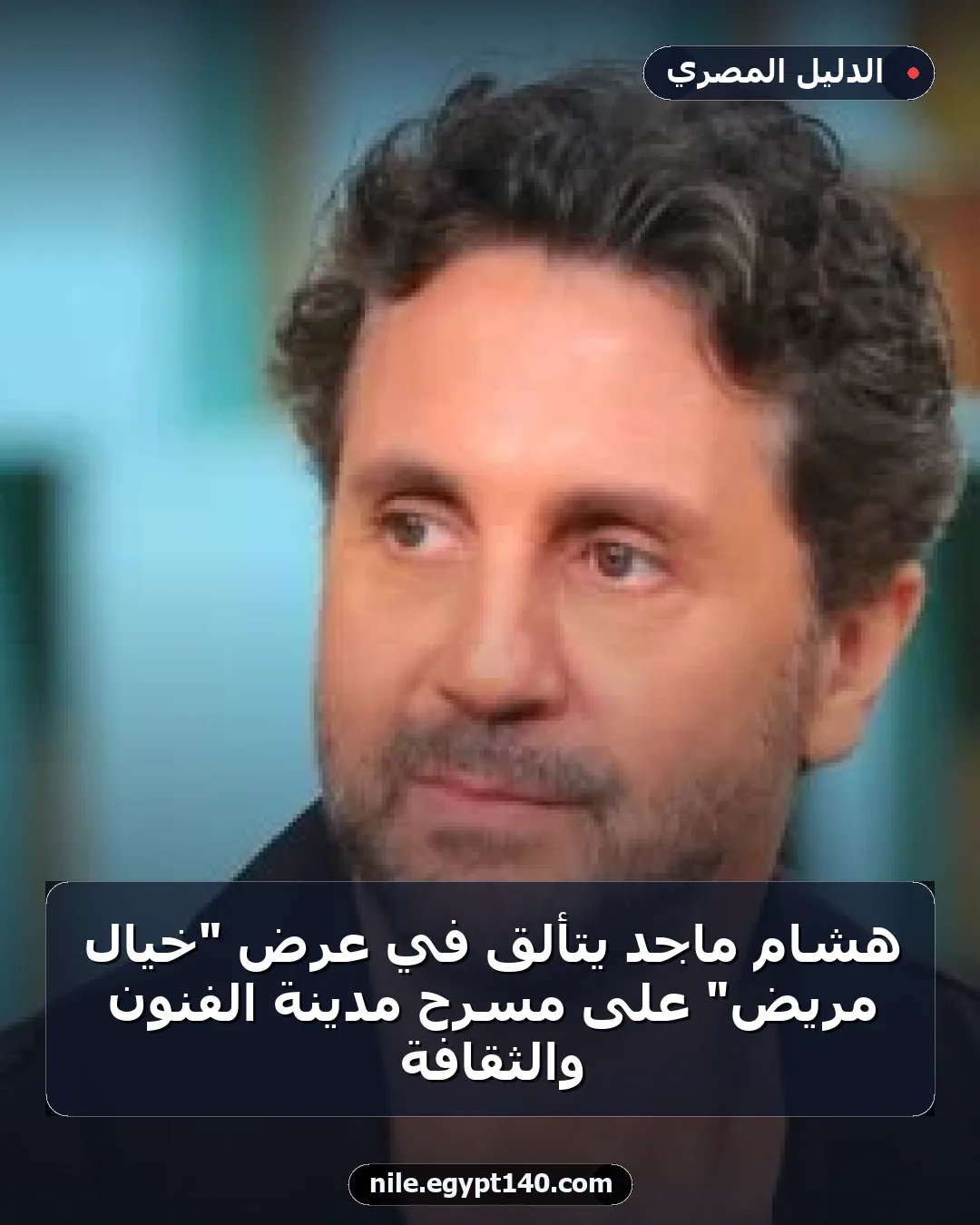 هشام ماجد يتألق في عرض "خيال مريض" على مسرح مدينة الفنون والثقافة