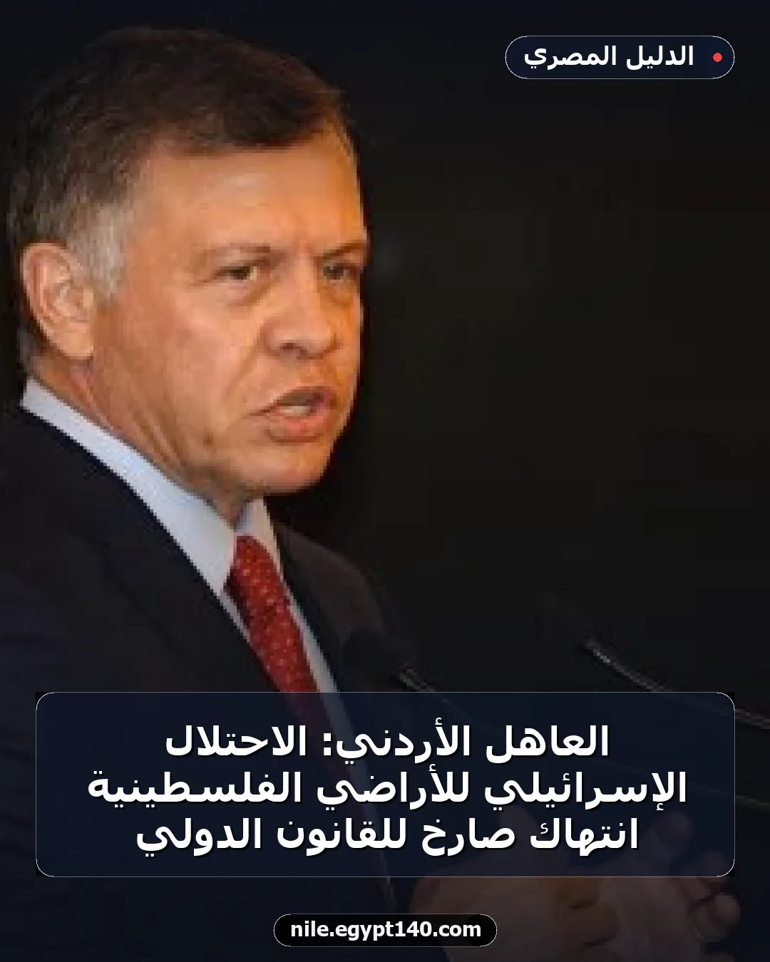 العاهل الأردني: الاحتلال الإسرائيلي للأراضي الفلسطينية انتهاك صارخ للقانون الدولي