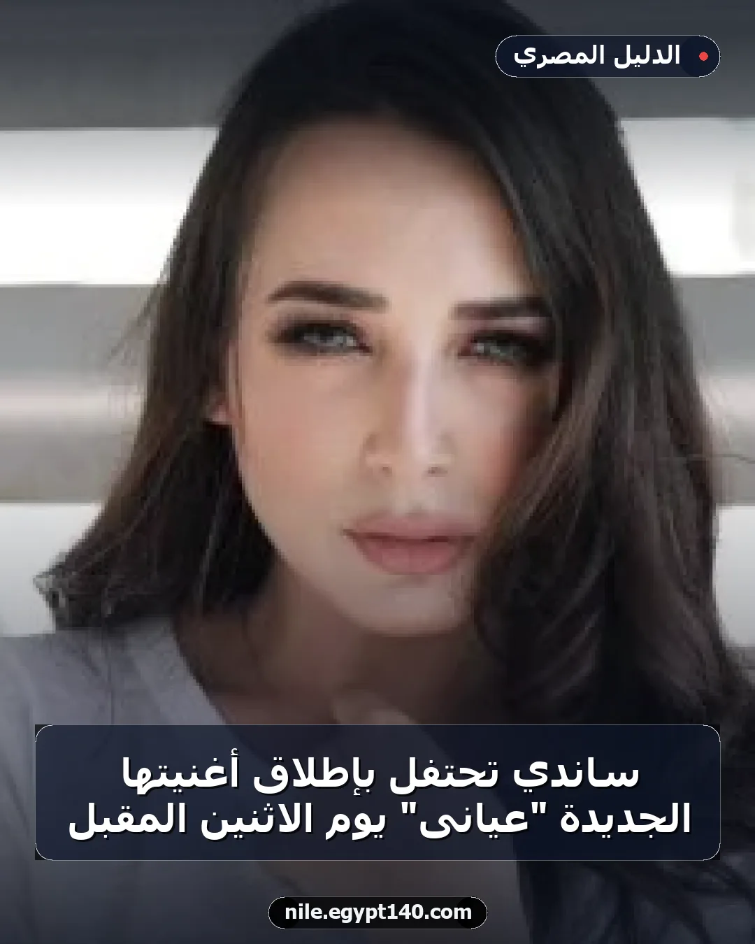 ساندي تحتفل بإطلاق أغنيتها الجديدة "عيانى" يوم الاثنين المقبل