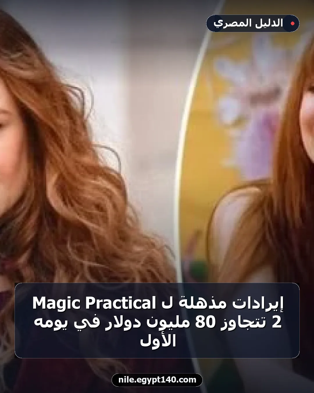 إيرادات مذهلة لـ Practical Magic 2 تتجاوز 80 مليون دولار في يومه الأول