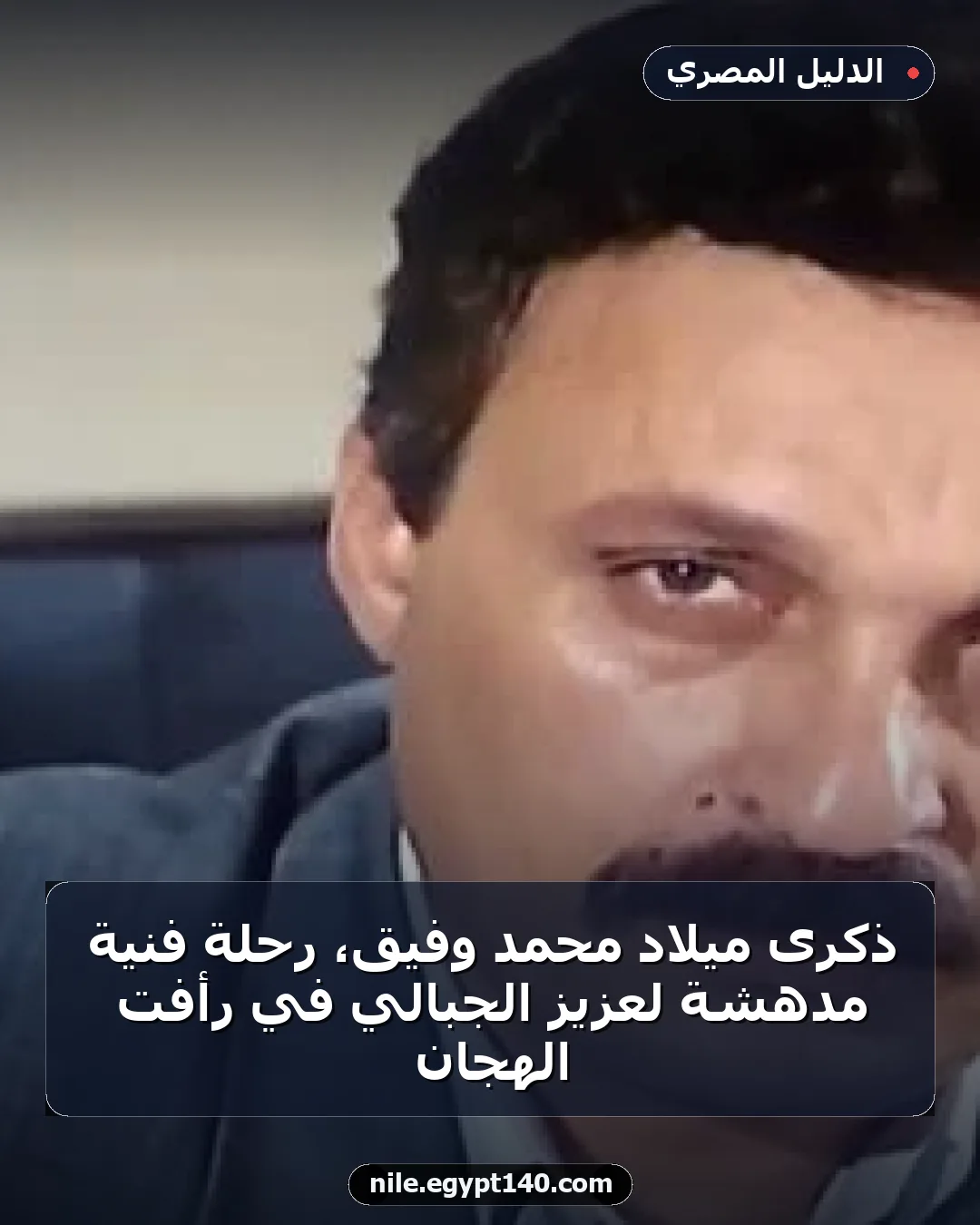 ذكرى ميلاد محمد وفيق، رحلة فنية مدهشة لعزيز الجبالي في رأفت الهجان