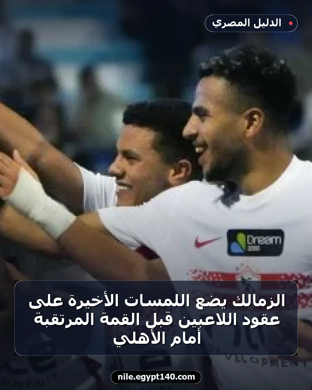 الزمالك يضع اللمسات الأخيرة على عقود اللاعبين قبل القمة المرتقبة أمام الأهلي