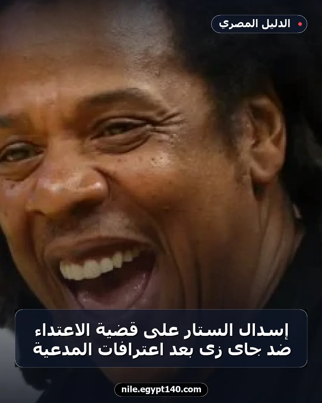 إسدال الستار على قضية الاعتداء ضد جاى زى بعد اعترافات المدعية