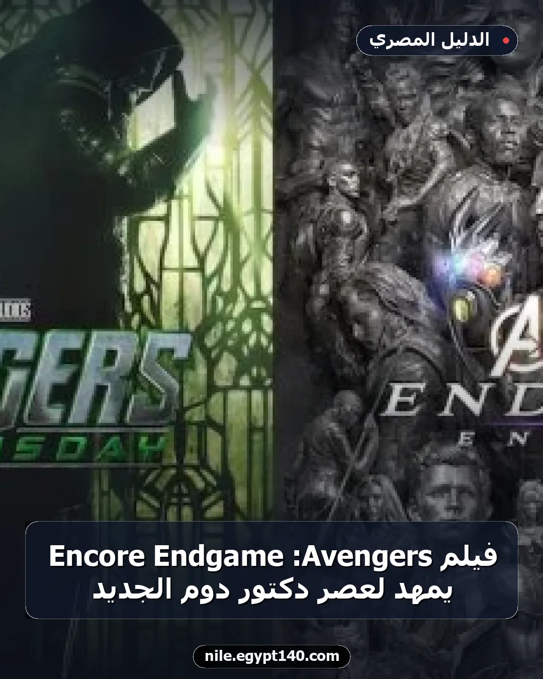 فيلم Avengers: Endgame Encore يمهد لعصر دكتور دوم الجديد