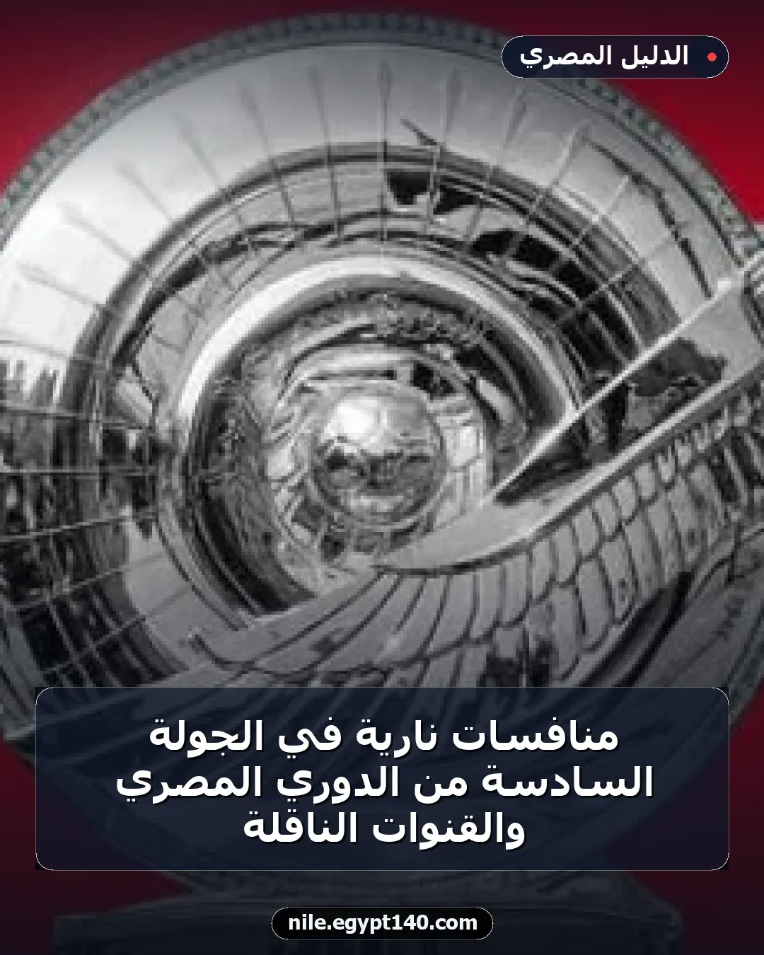 منافسات نارية في الجولة السادسة من الدوري المصري والقنوات الناقلة