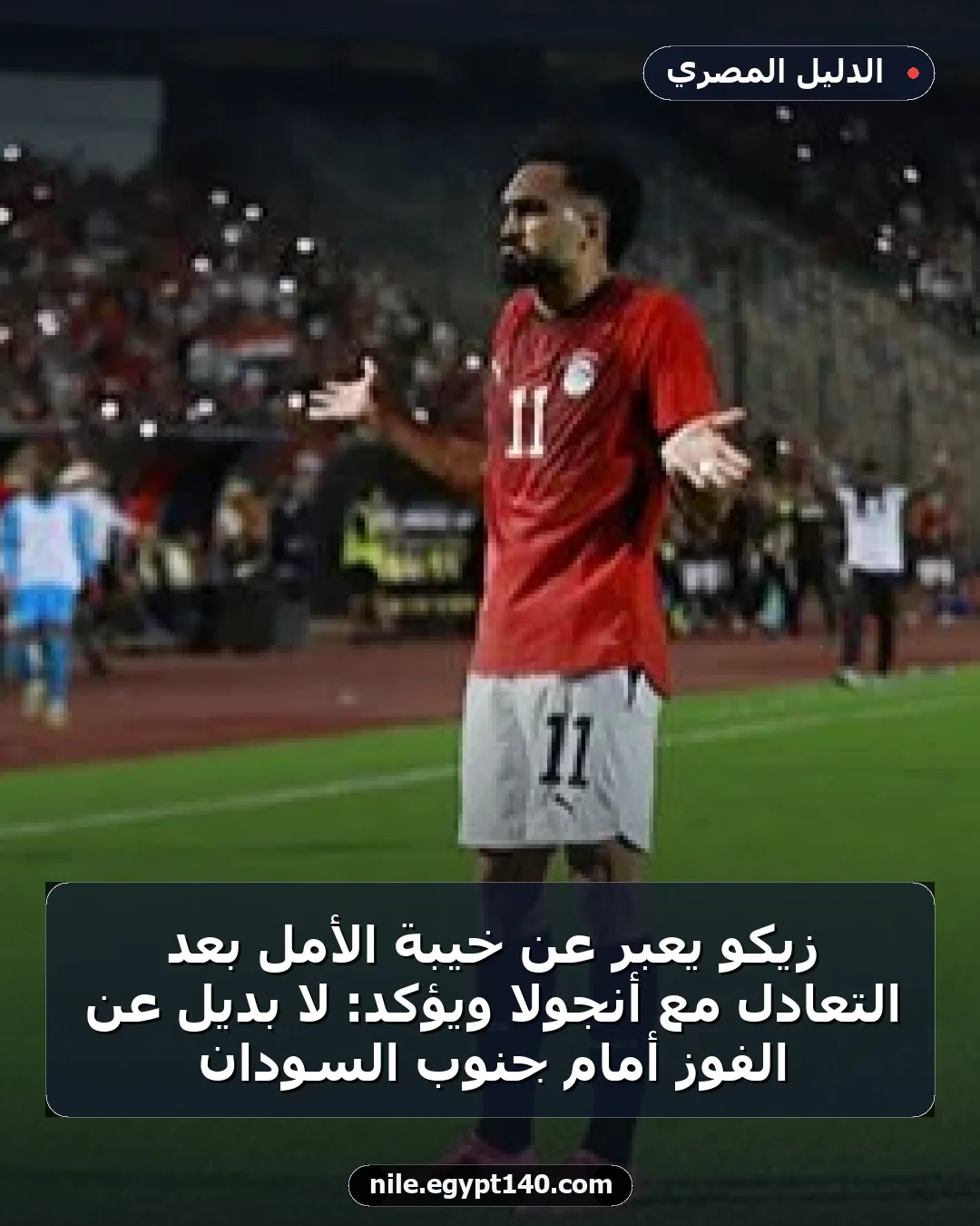 زيكو يعبر عن خيبة الأمل بعد التعادل مع أنجولا ويؤكد: لا بديل عن الفوز أمام جنوب السودان