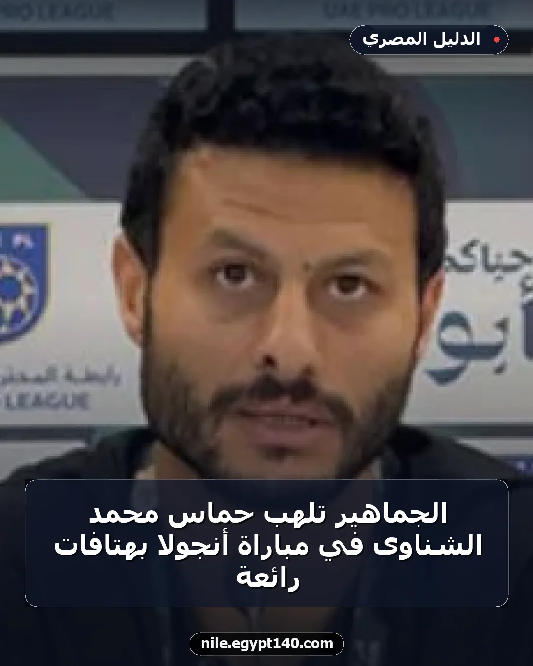 الجماهير تلهب حماس محمد الشناوى في مباراة أنجولا بهتافات رائعة