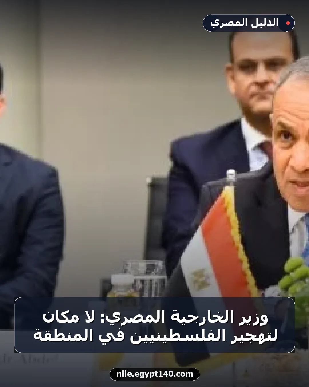 وزير الخارجية المصري: لا مكان لتهجير الفلسطينيين في المنطقة