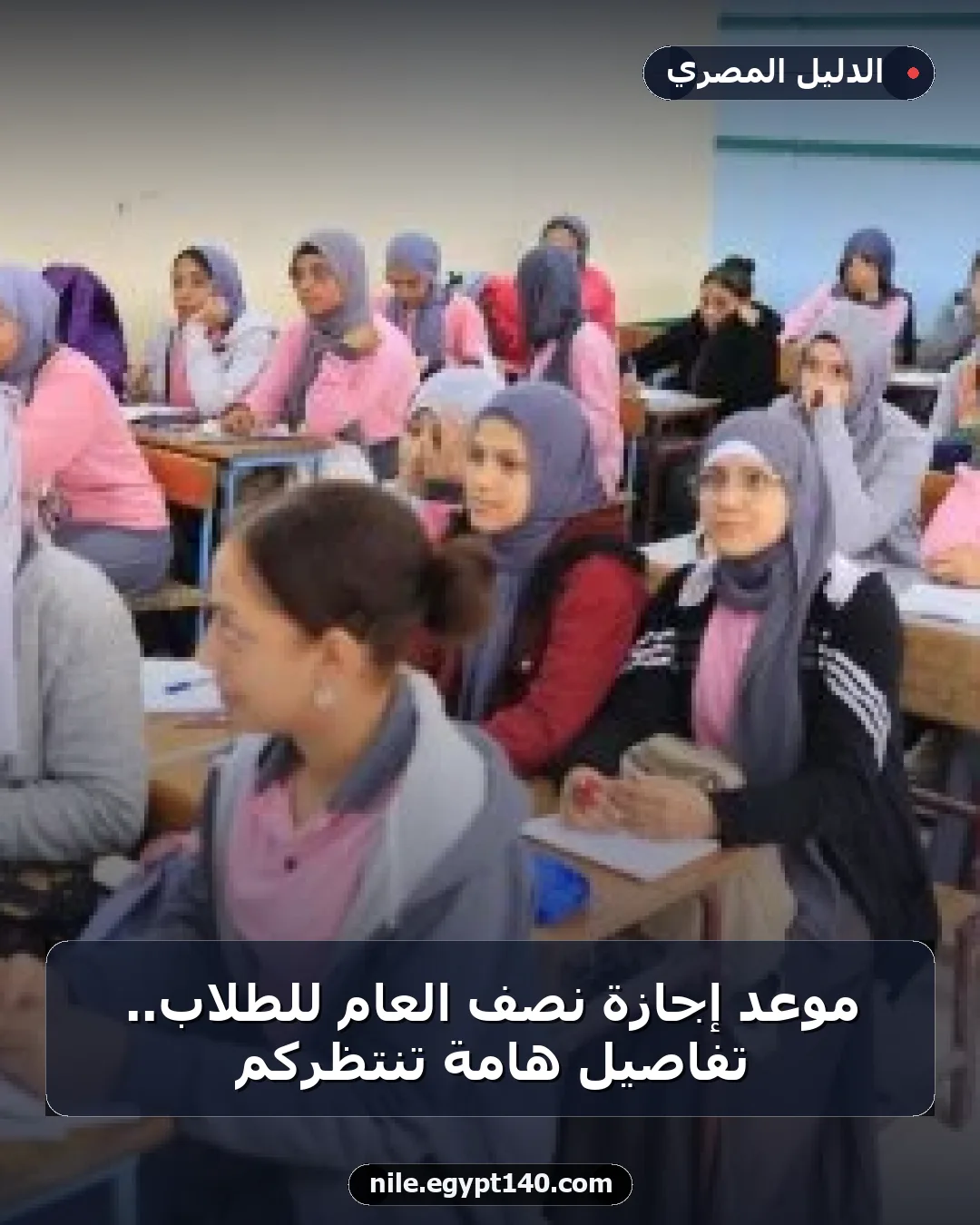 موعد إجازة نصف العام للطلاب.. تفاصيل هامة تنتظركم