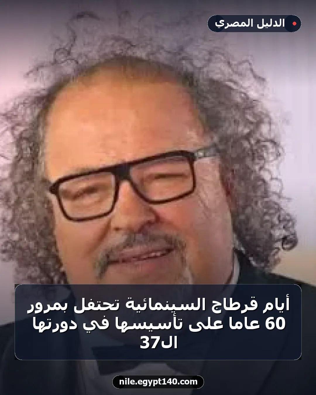 أيام قرطاج السينمائية تحتفل بمرور 60 عامًا على تأسيسها في دورتها الـ37