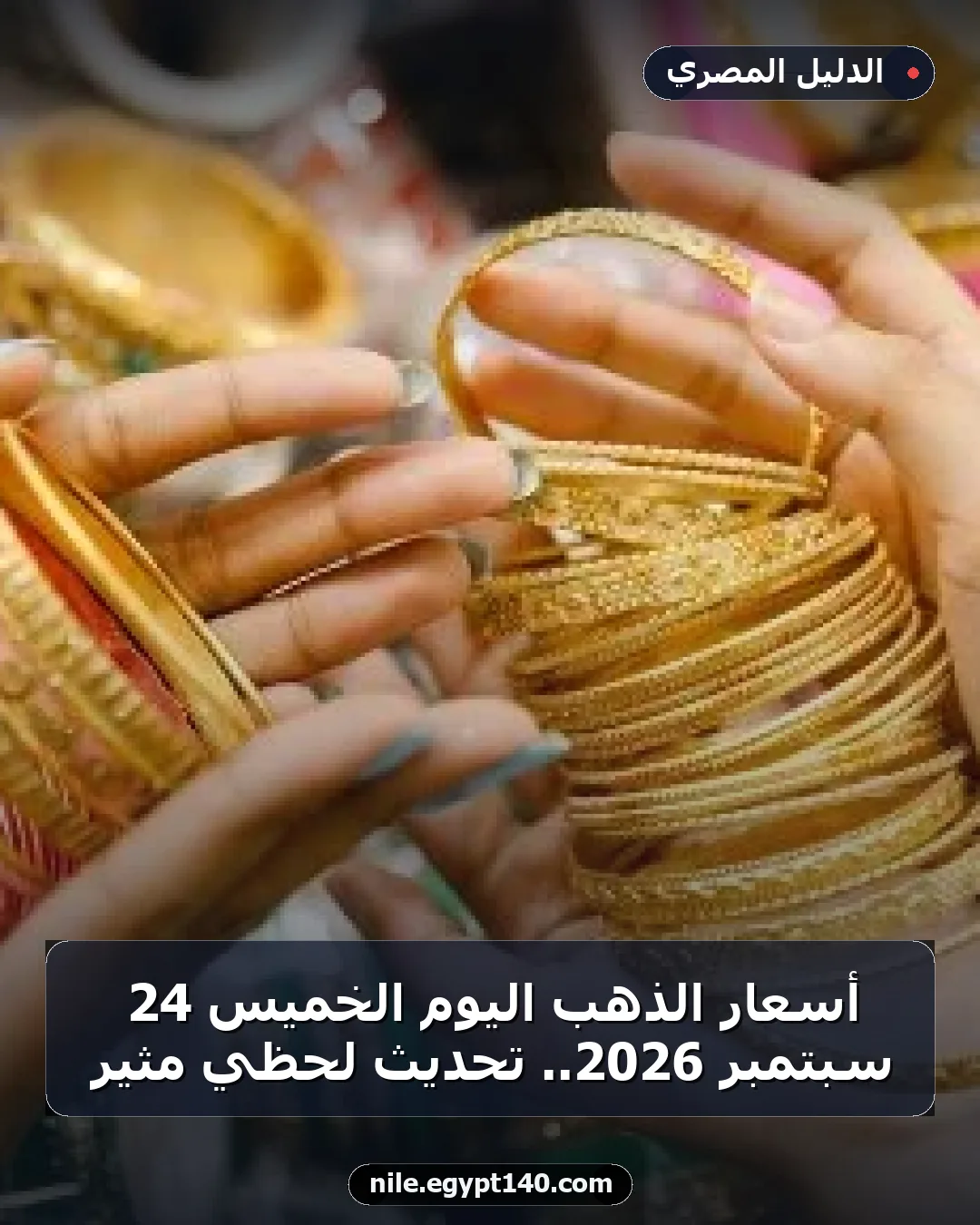 أسعار الذهب اليوم الخميس 24 سبتمبر 2026.. تحديث لحظي مثير