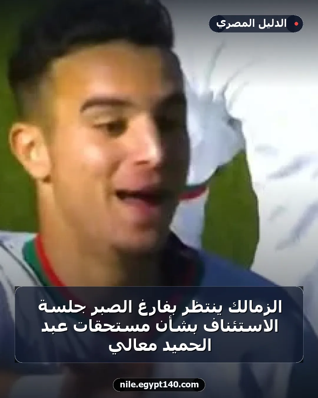 الزمالك ينتظر بفارغ الصبر جلسة الاستئناف بشأن مستحقات عبد الحميد معالي