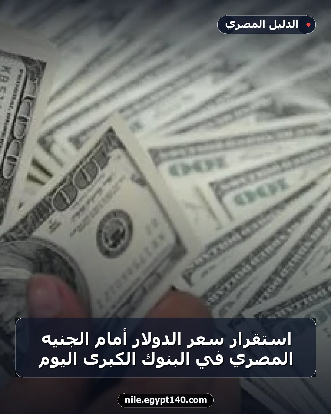 استقرار سعر الدولار أمام الجنيه المصري في البنوك الكبرى اليوم