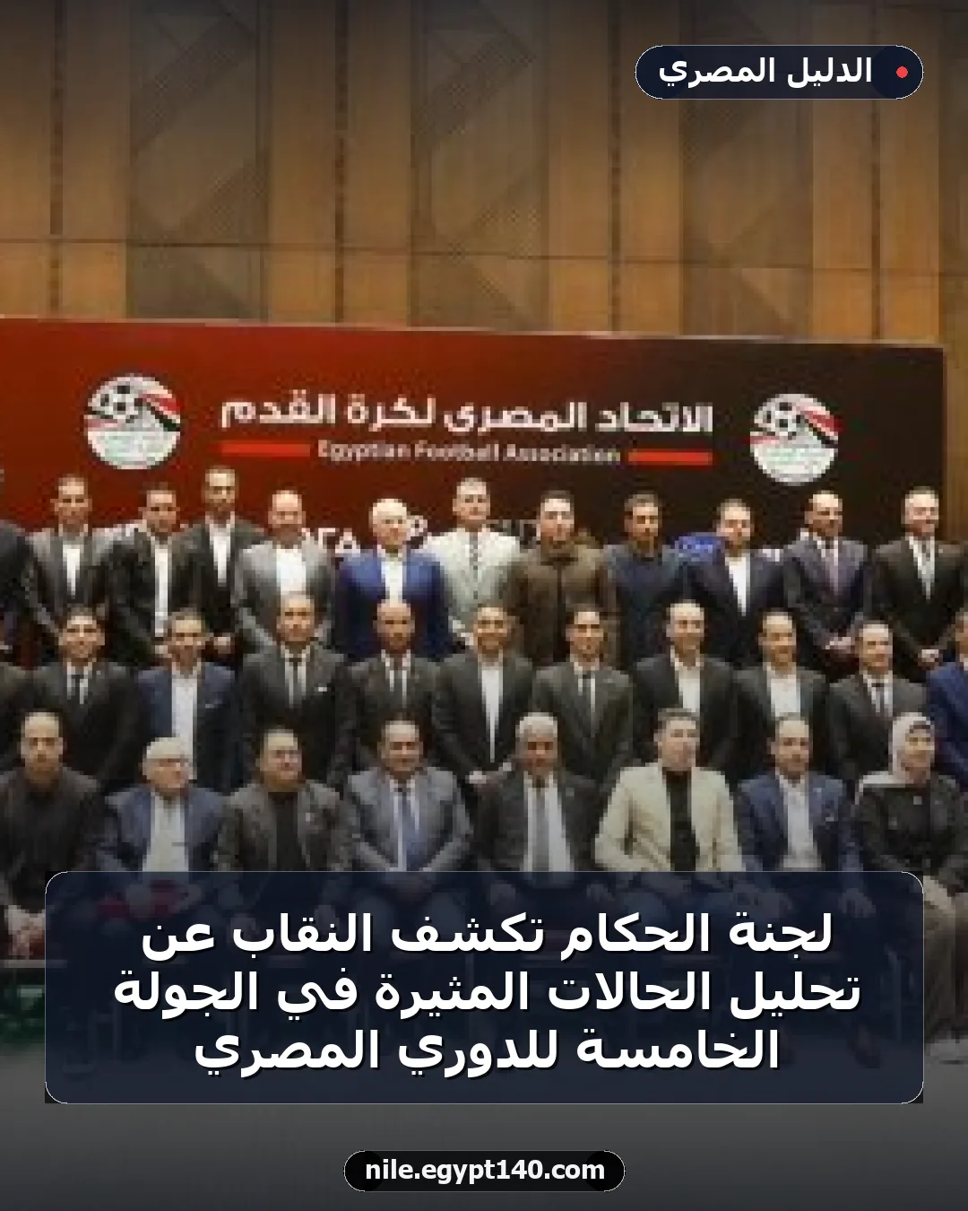 لجنة الحكام تكشف النقاب عن تحليل الحالات المثيرة في الجولة الخامسة للدوري المصري
