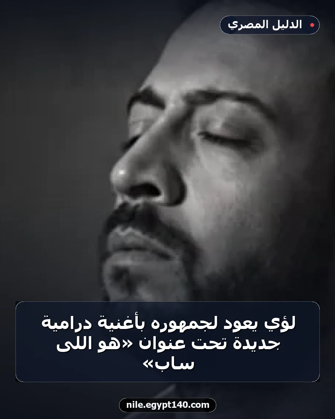 لؤي يعود لجمهوره بأغنية درامية جديدة تحت عنوان «هو اللى ساب»