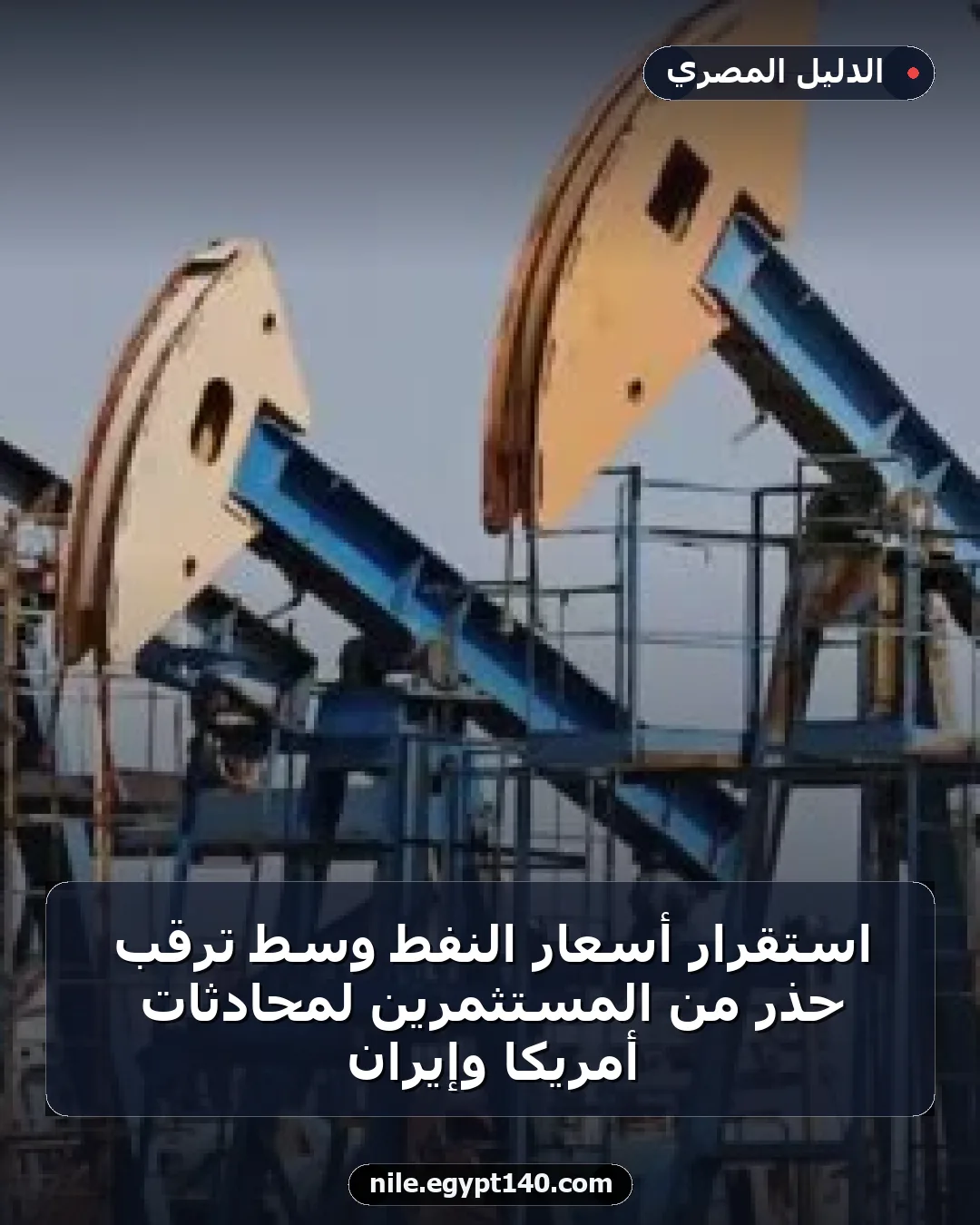 استقرار أسعار النفط وسط ترقب حذر من المستثمرين لمحادثات أمريكا وإيران