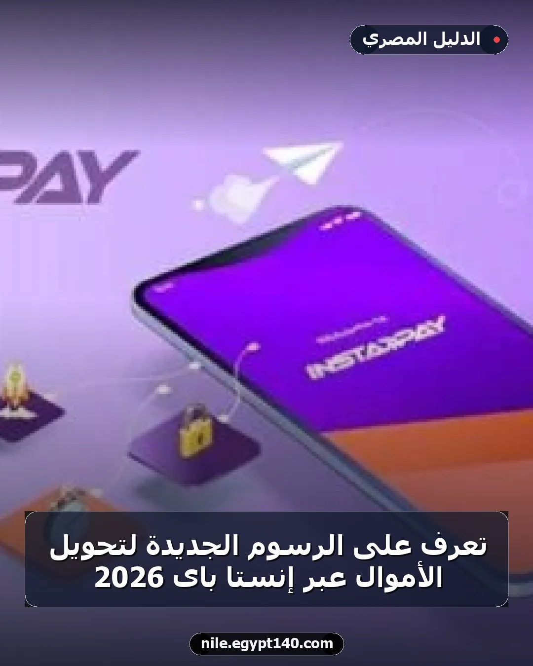 تعرف على الرسوم الجديدة لتحويل الأموال عبر إنستا باى 2026