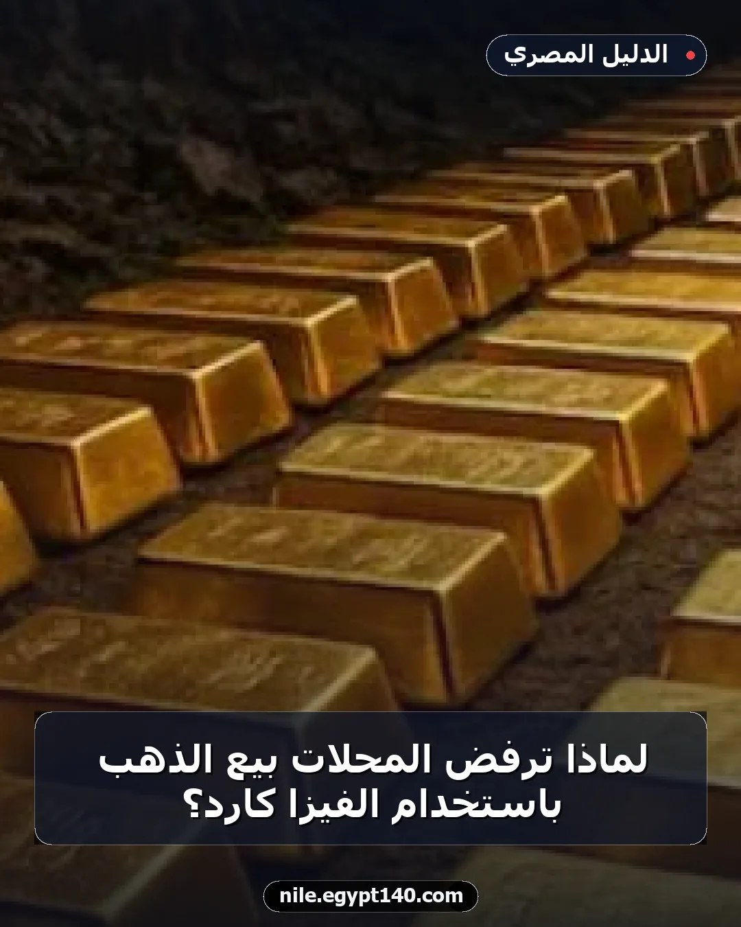 لماذا ترفض المحلات بيع الذهب باستخدام الفيزا كارد؟