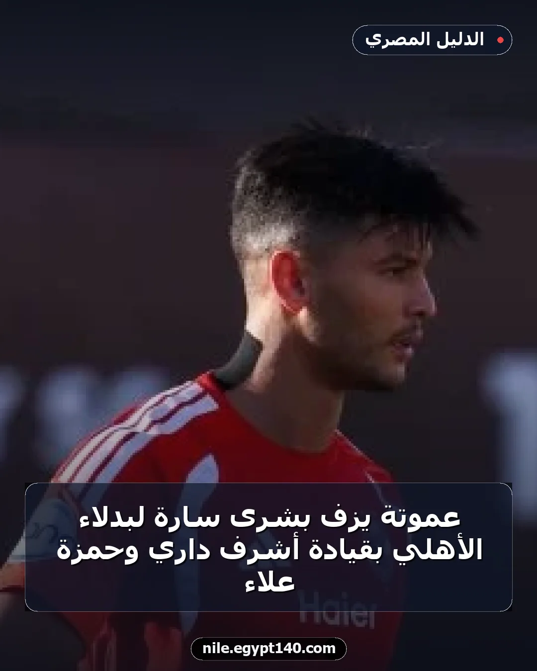 عموتة يزف بشرى سارة لبدلاء الأهلي بقيادة أشرف داري وحمزة علاء