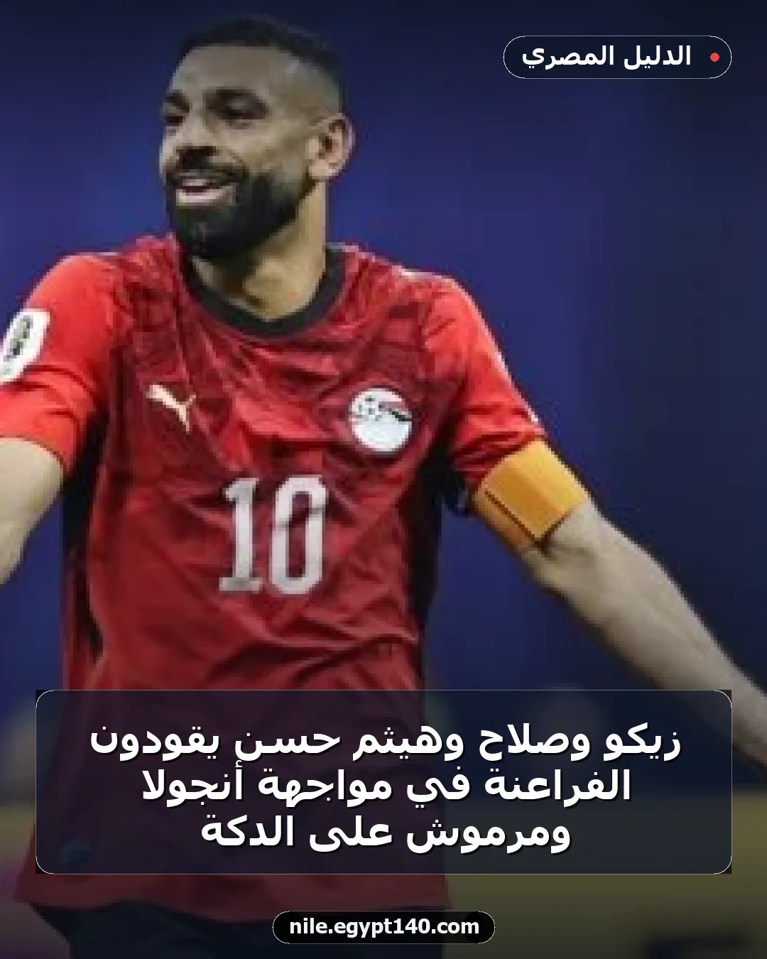 زيكو وصلاح وهيثم حسن يقودون الفراعنة في مواجهة أنجولا ومرموش على الدكة