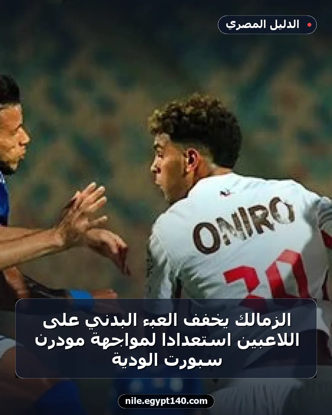 الزمالك يخفف العبء البدني على اللاعبين استعدادًا لمواجهة مودرن سبورت الودية