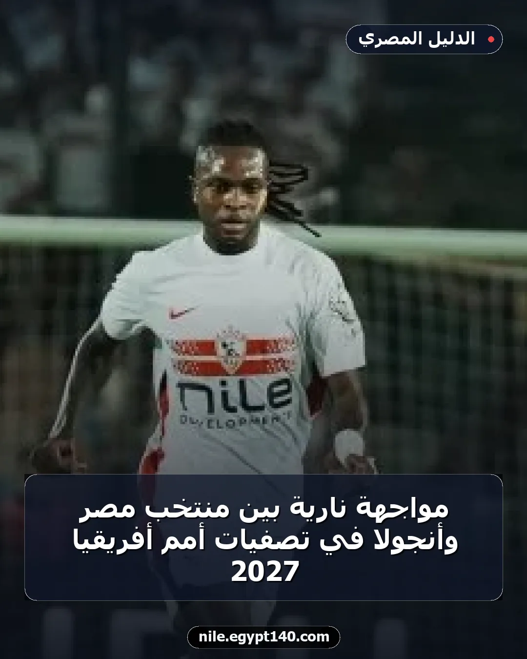 مواجهة نارية بين منتخب مصر وأنجولا في تصفيات أمم أفريقيا 2027