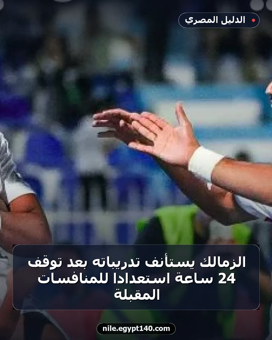 الزمالك يستأنف تدريباته بعد توقف 24 ساعة استعدادًا للمنافسات المقبلة