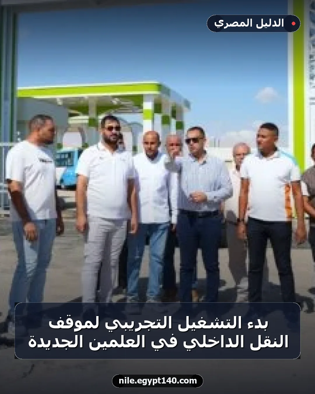بدء التشغيل التجريبي لموقف النقل الداخلي في العلمين الجديدة
