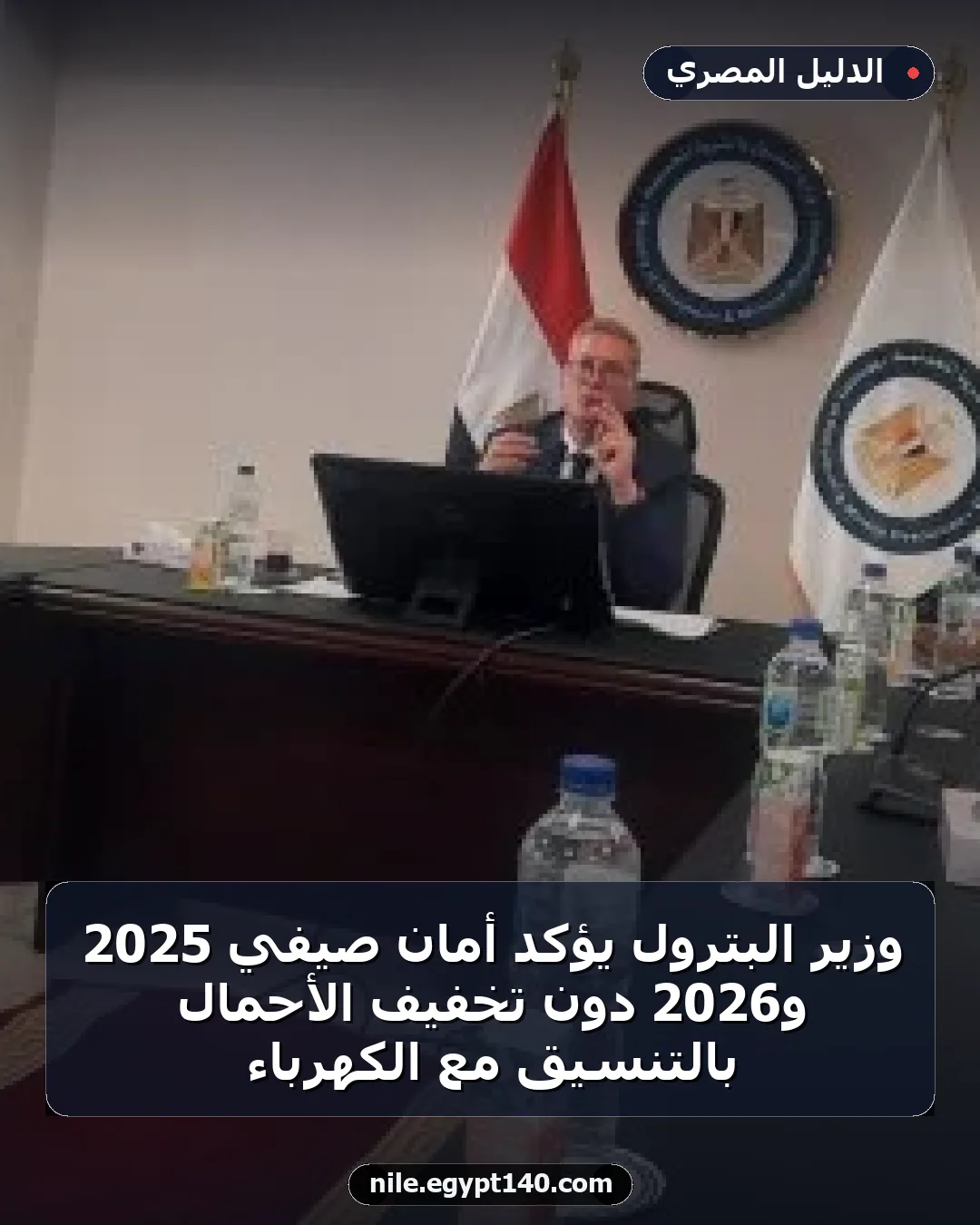 وزير البترول يؤكد أمان صيفي 2025 و2026 دون تخفيف الأحمال بالتنسيق مع الكهرباء