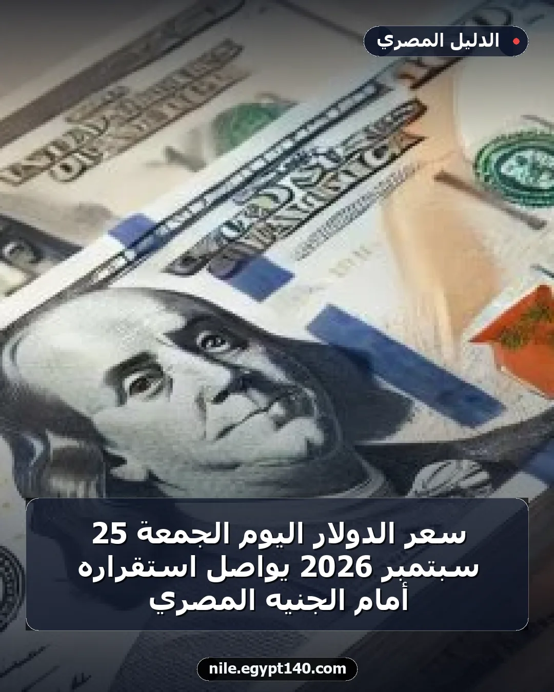 سعر الدولار اليوم الجمعة 25 سبتمبر 2026 يواصل استقراره أمام الجنيه المصري