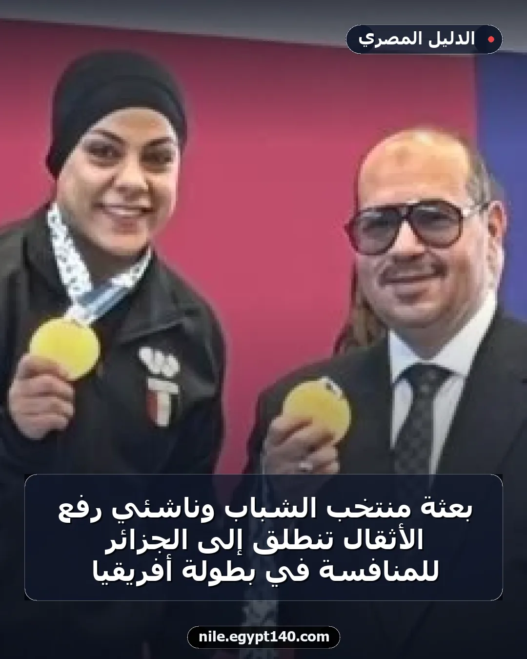بعثة منتخب الشباب وناشئي رفع الأثقال تنطلق إلى الجزائر للمنافسة في بطولة أفريقيا