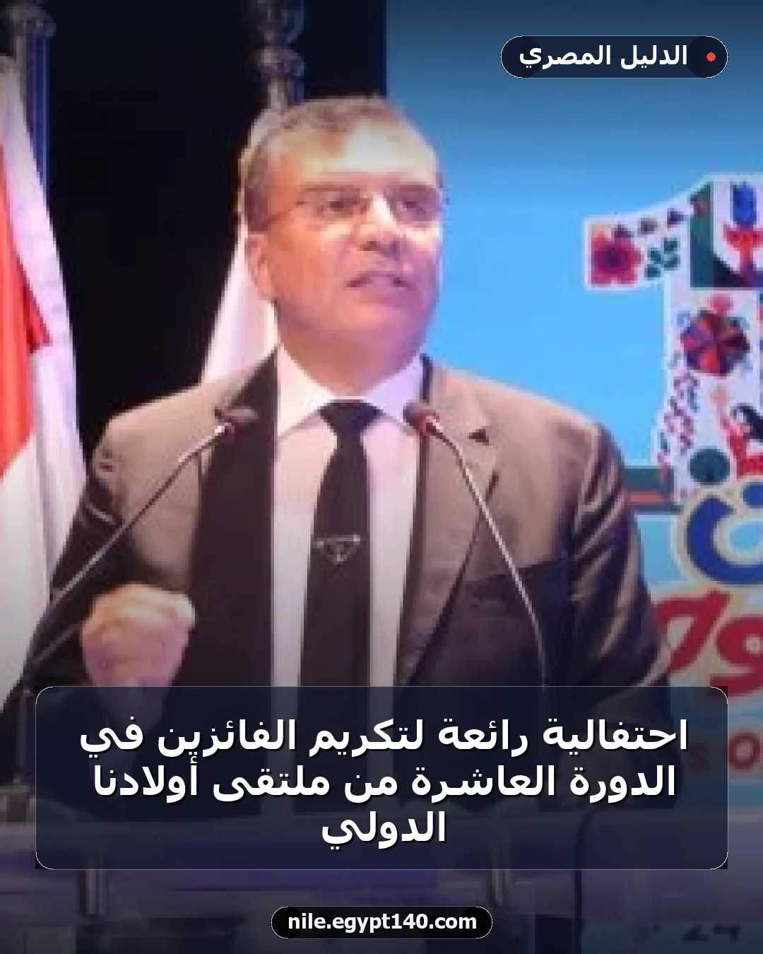 احتفالية رائعة لتكريم الفائزين في الدورة العاشرة من ملتقى أولادنا الدولي